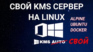 Активация Windows. Свой KMS сервер активации на linux (alpine, ubuntu, docker)