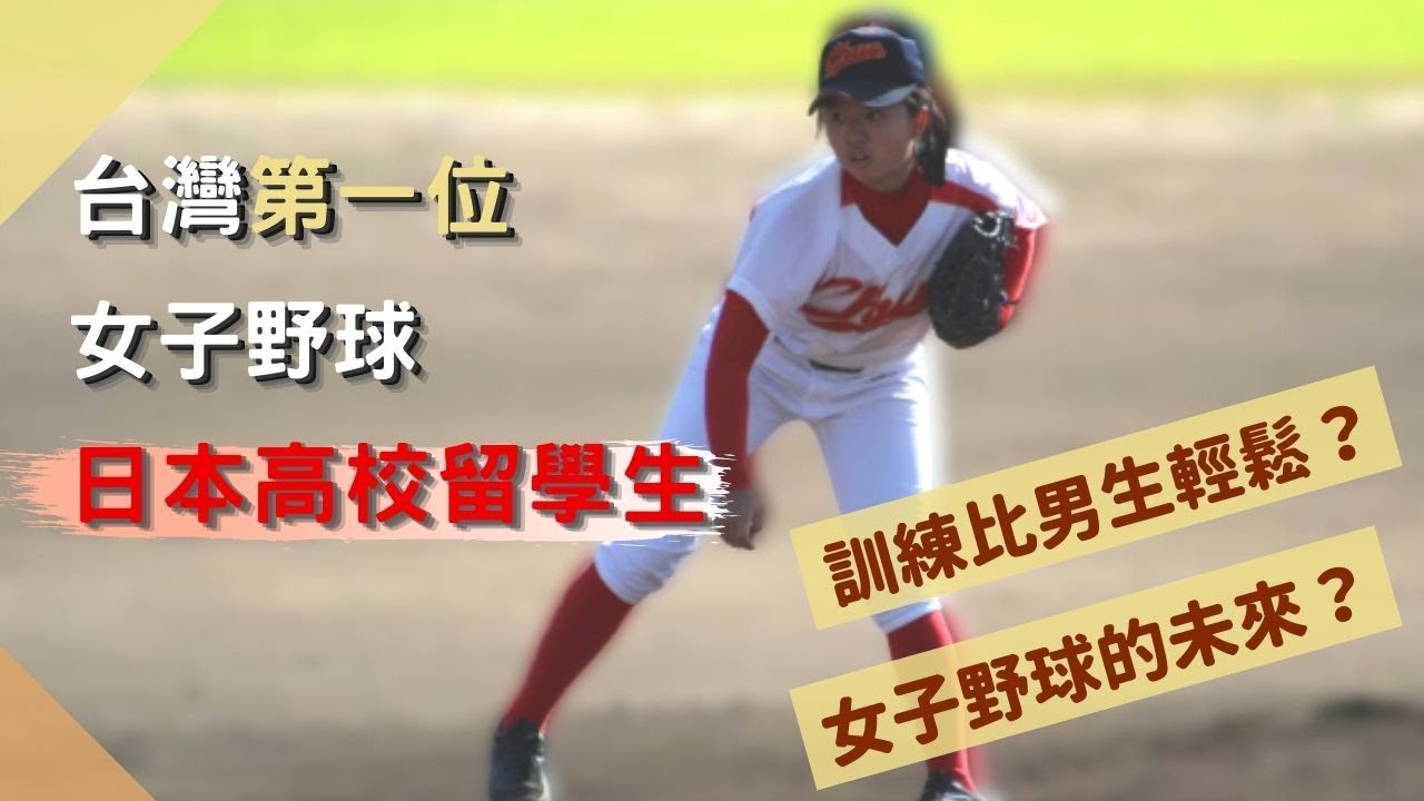 台湾第一人 高校女子野球留学生 來日本需具備的能力是 Youtube 台湾第一人 高校女子野球留学生 來日本需具備的能力是 Youtube