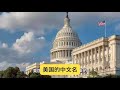美國中文名，竟然是這樣來的 #美国，中文名，由来，冷知识，历史