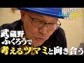 久住昌之のふらっとムサシノ2024吉祥寺(7)スピンオフ 武蔵野ふくろうで考えるツマミと向き合う
