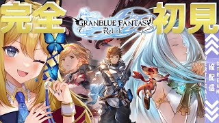 【グラブルリリンク】ガチで7年待った！！steam版で完全初見配信！！！ネタバレNG！【Vtuber 彩色いぶき】