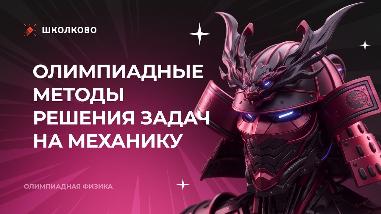 Олимпиадные методы решения задач на механику | Олимпиадная физика