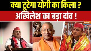 UP Election 2027: क्या अखिलेश यादव की रणनीति भेद पाएगी योगी का किला? | Political Battle