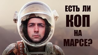 Густафович-МАРСИАНИН! Есть ли КОП на МАРСЕ? Официальный трейлер. 2019.