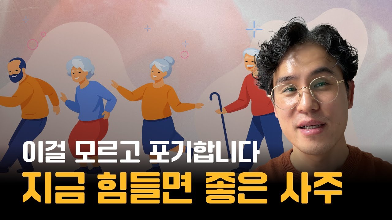 늦게 잘되는 사주가 초반에 유독 힘든 이유