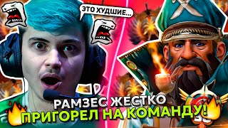 РАМЗЕС на КУНКЕ ЖЕСТКО ПРИГОРЕЛ на СВОЮ КОМАНДУ в ДОТА 2! | RAMZES KUNKKA STREAM DOTA 2!