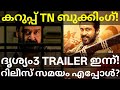 Drishyam3 Movie Trailer Release |Karuppu Suriya Movie Booking #Karuppu #Mohanlal #Drishyam3Trailer