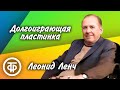 Юмористический рассказ &quot;Долгоиграющая пластинка&quot;. Читает автор писатель-юморист Леонид Ленч (1976)