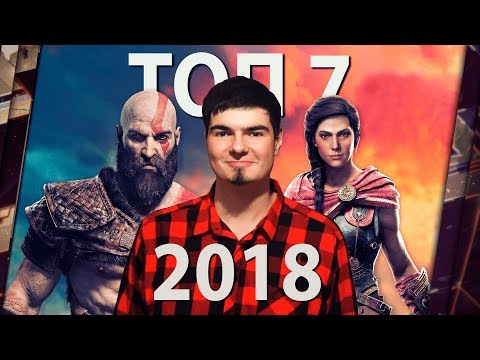 ТОП-7 ЛУЧШИХ ИГР 2018 ГОДА