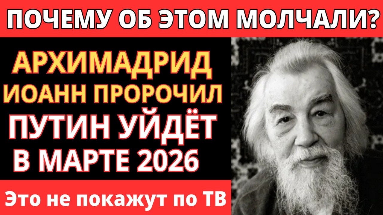 АРХИМАНДРИТ ИОАНН ПРОРОЧИЛ! ПУТИН УЙДЕТ В МАРТЕ 2026 - ШОКИРУЮЩАЯ ТАЙНА!
