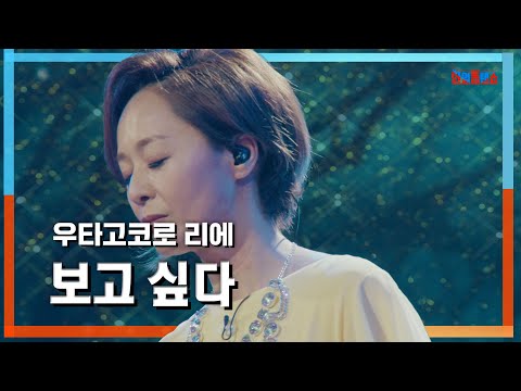 [클린자막버전] 우타고코로 리에(歌心りえ) - 보고 싶다(会いたい)｜⚡한일톱텐쇼⚡240618