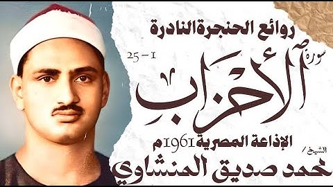 الشيخ محمد صديق المنشاوي | سورة الاحزاب | تلاوة نادرة جدا | الإذاعة المصرية 1961 م