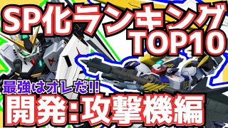[G Generation Eternal] Top 10 SP Development Units for Beginners and Non-Paying Players! [Attack ...