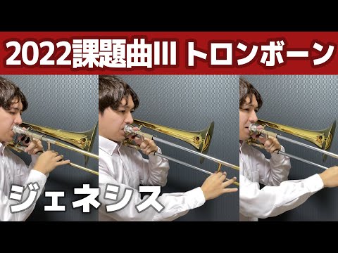 課題曲2022Ⅲ【トロンボーン】ジェネシス／鈴木英史