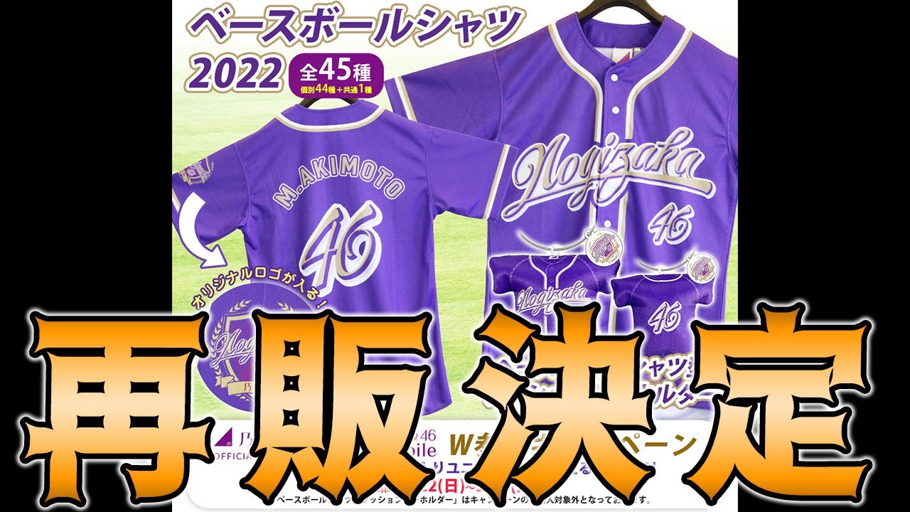 超人気グッズ！たった1日で即完売したベースボールシャツが再販決定