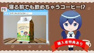 【案件】夜でも家族みんなで飲めるコーヒーの原液があるってマ？
