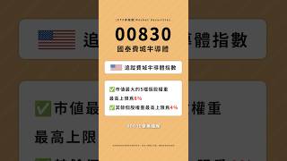 00830、00927是什麼?選股、費用、配息差在哪?#口袋證券 #etf #shorts