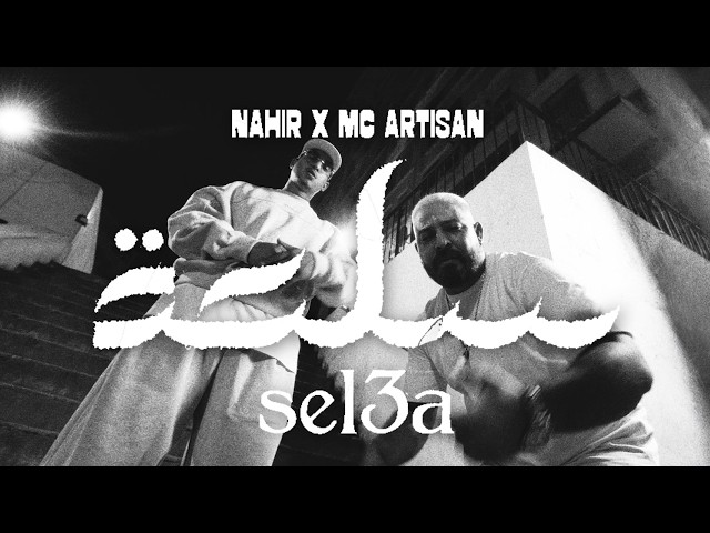 Nahir - Sel3a Feat. Mc Artisan (Clip Officiel)