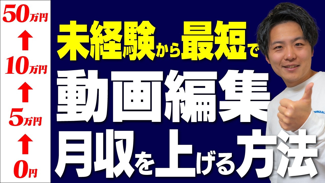 もしも0から動画編集を始めるならこうやって月収を上げてください