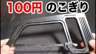 ダイソーの100円のこぎりの真実　硬いものは全く切れないことが判明