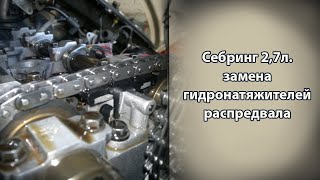 Замена гидронатяжителей распредвала Cебринг 2,7