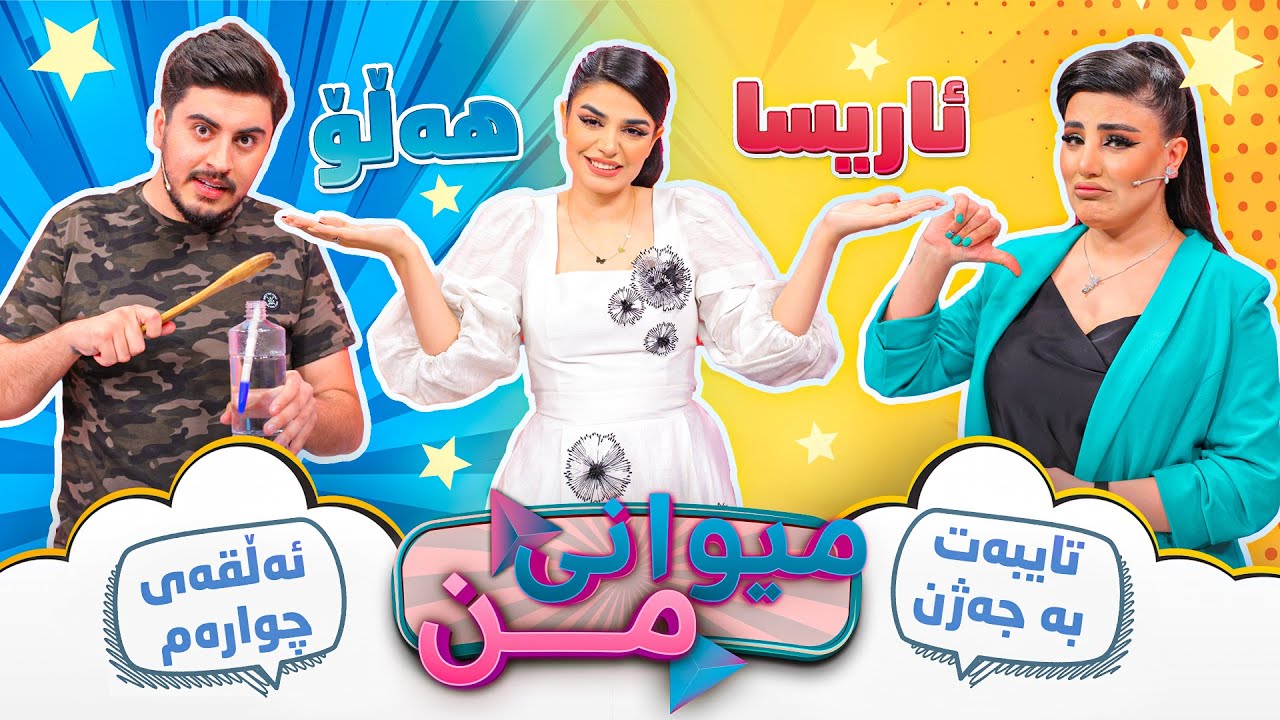 Halo Karim  Vs. Arisa Awzhan  | Miwani Mn - Alqay 4 ( Taybat Ba Jazhn)