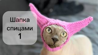 Вяжем спицами шапку для котика. Мастер-класс. Клубки в корзинке — бренд пряжи и канал для вязальщиц