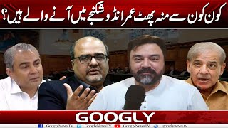 Kaun Kaun Sai Munh-Phatt Imrandoo Shikanjay Mein Aanay Walay Hain? | Googly News TV