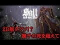［初見歓迎］ソルトアンドサクリファイス 5日目 もう詰んでね？