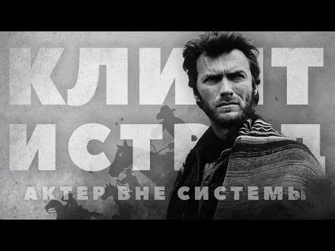 Видео: Клинт Иствуд - актер вне системы