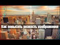 Как за 3 клика повысить резкость фотографии | Photoshop