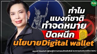 ทำไมแบงก์ชาติ ทำจดหมายปิดผนึก นโยบายDigital wallet - Money Chat Thailand l ชญาวดี ชัยอนันต์