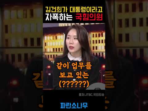 김건희가 윤석열과 대통령 업무를 같이 하고 있다고 폭로한 국민의힘 의원#안귀령#채수지#김건희#윤석열#대통령