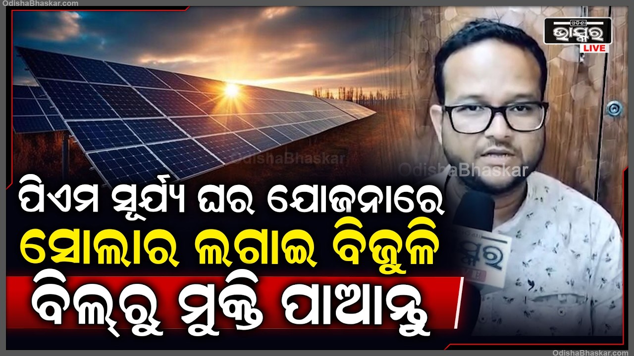 ''ପିଏମ ସୂର୍ଯ୍ୟ ଘର ଯୋଜନାରେ, ୫୬୦୦୦ ଟଙ୍କାରେ ସୋଲାର ଲଗାଇ ବିଜୁଳି ବିଲ୍ ରୁ ମୁକ୍ତି ପାଆନ୍ତୁ''