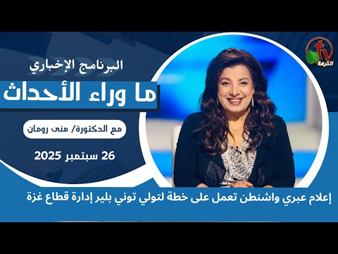واشنطن تعمل على تولي بلير إدارة غزة - 26 سبتمبر 2025