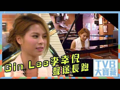 TVB大寶藏｜Gin Lee｜李幸倪｜聲途長跑｜聲夢傳奇