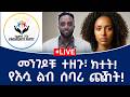መንገዶቹ ተዘጉ ክተት የእሷ ልብ ሰባሪ ጩኸት ያልተጠበቀ ሰርፕራይዝ ለብልጽግና 