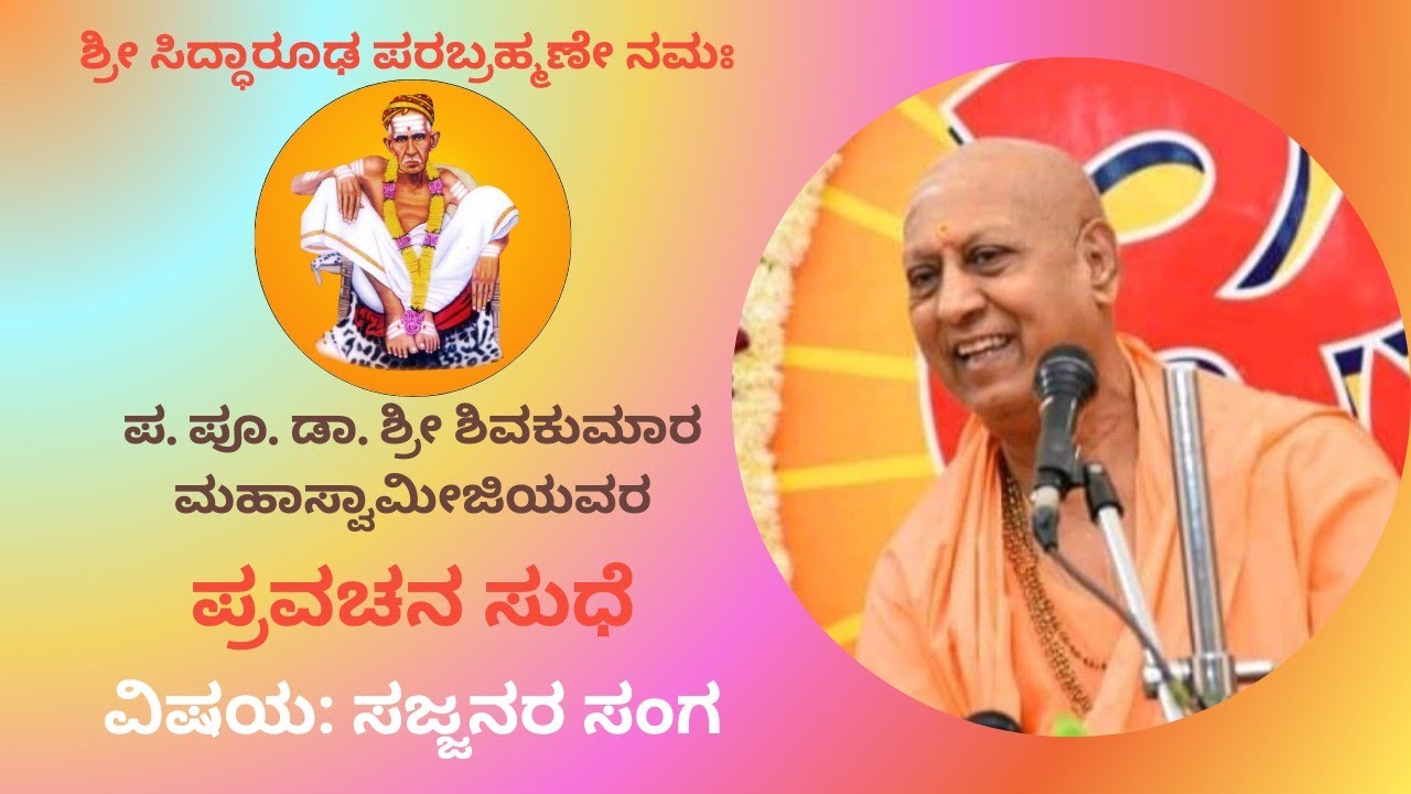 ಸಜ್ಜನರ ಸಂಗ । Sri Shivakumara Swamiji, Bidar Pravachan