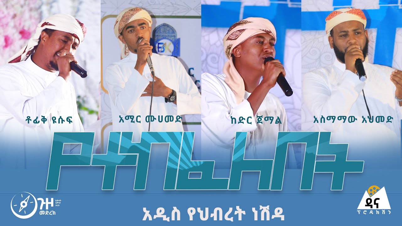የተከፈለበት አዲስ ነሽዳ || ጉዞ መድረክ 3 || Yetekefelebet New Amharic Neshida 2022