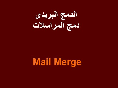 mail merge,دمج المراسلات