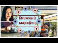 КНИЖНЫЙ МАРАФОН // читательский дневник