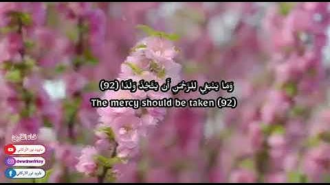 تلاوة من سورة مريم من آيه (٧٧ - ٩٨) القارئ : داوود نور الأركاني