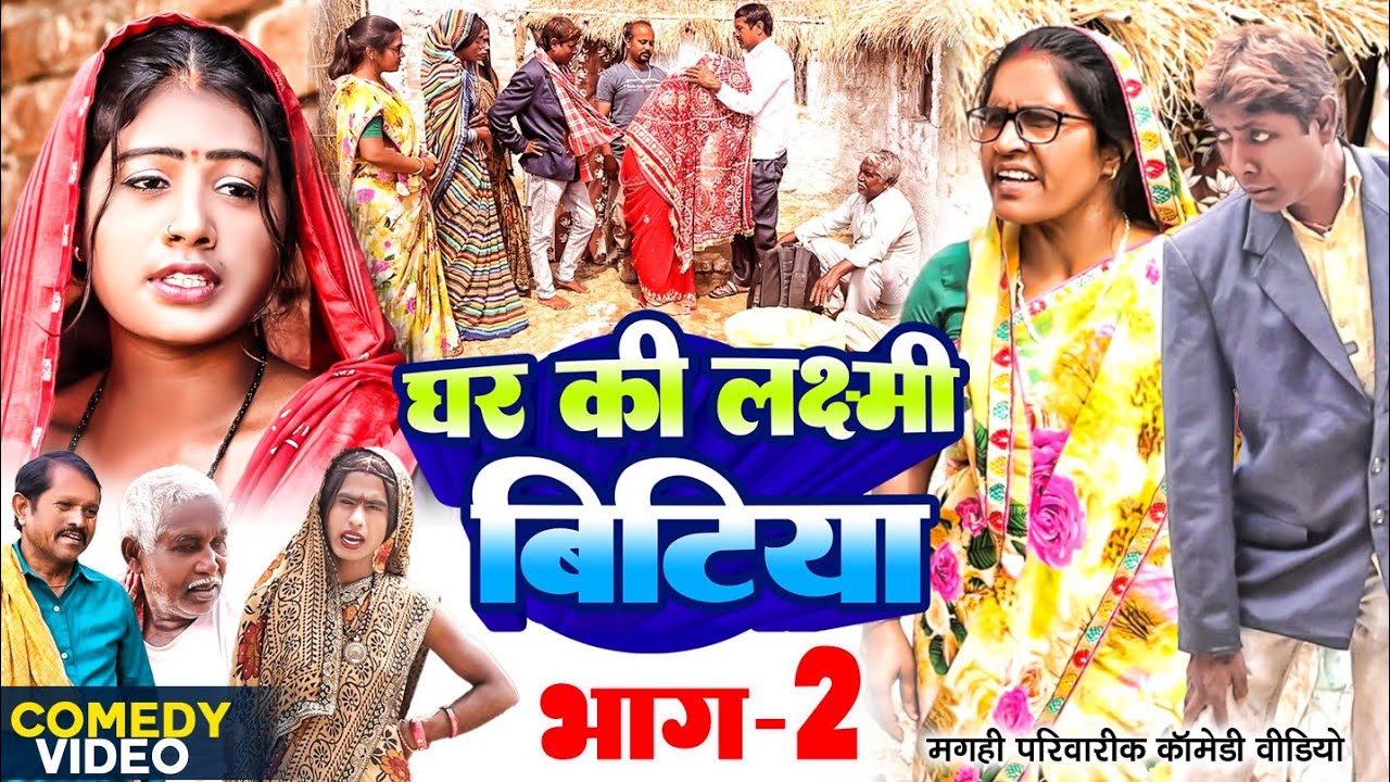 घर की लक्ष्मी बिटिया भाग 2 [ New Comedy ] Ghar Ki Lakshami Bitiya Bhag 2 Comedy @UdaydoctorBodhgaya