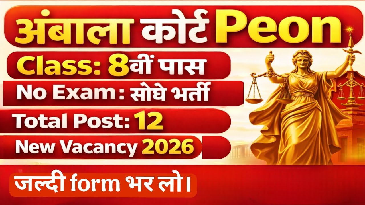 Ambala Court Peon Vacancy  | 8th Pass | No Exam |
