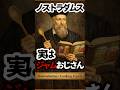 予言者ノストラダムス、実は料理研究家だった！？ #恐怖の大王 #ノストラダムス #都市伝説