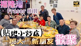 【642】🎞4K Fraser Hill Restaurant Hill View 🇲🇾大馬福隆港 🔥貼地小炒店🤡一班大馬新朋友歡聚