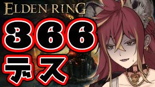 【1枠1武器ﾙｰﾚｯﾄ】ラスボス：366デス中【ELDEN RING-Shadow of the Erdtree-】