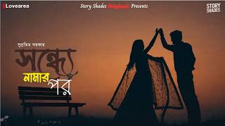 Sondhe namar por | Supratim sarkar | Lovearea | Biswa , Maitrayee