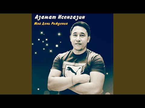 Азамат Исенгазин - Мой день рождения