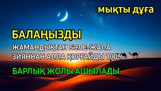 картинка: Балаңызға жамандық түрлі бәле-жала жоламайды Дұғаны күні-түні тыңдаңыз нәтижесі мықты